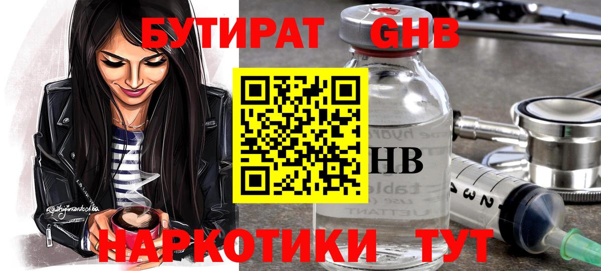 БУТИРАТ оксибутират Муром